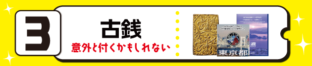 古銭