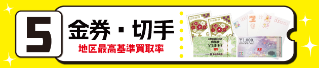 金券・切手