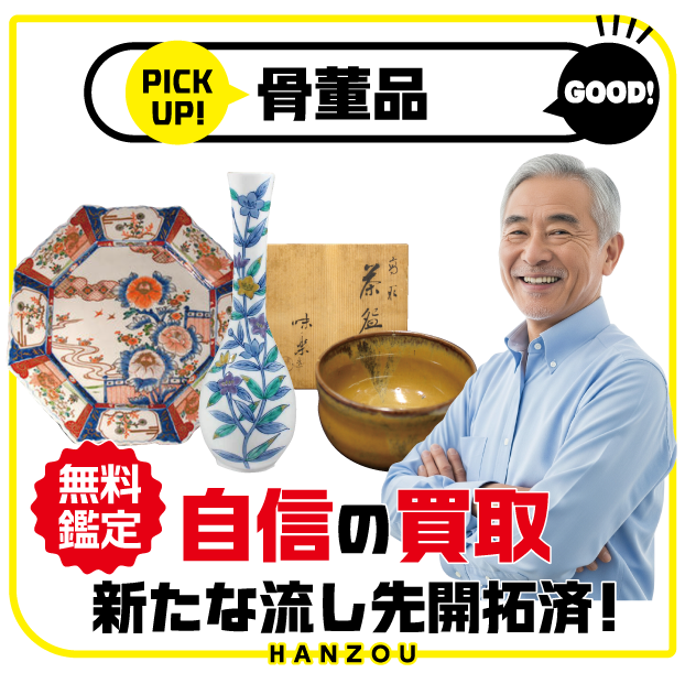 骨董品