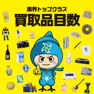 豊富な買取品目
