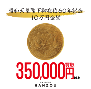 10万円金貨