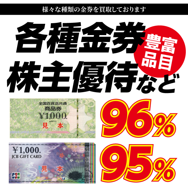 金券買取