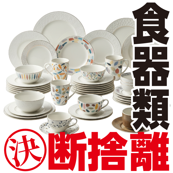 食器類の断捨離