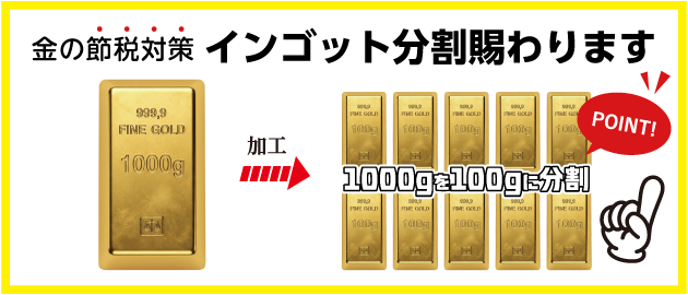 インゴット分割