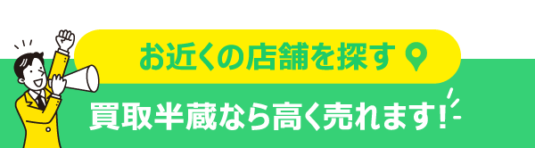 お近くの店舗