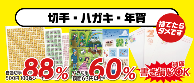 切手、ハガキ