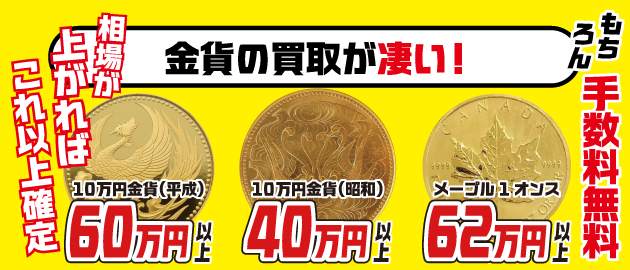 金貨高価買取