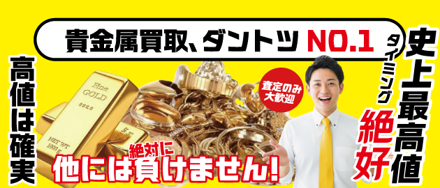 貴金属高価買取