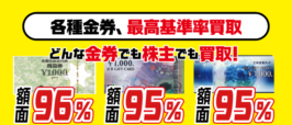 金券買取