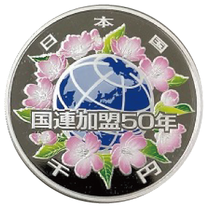 国際連合加盟50周年