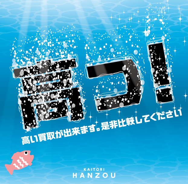 ブログ【高っ!】