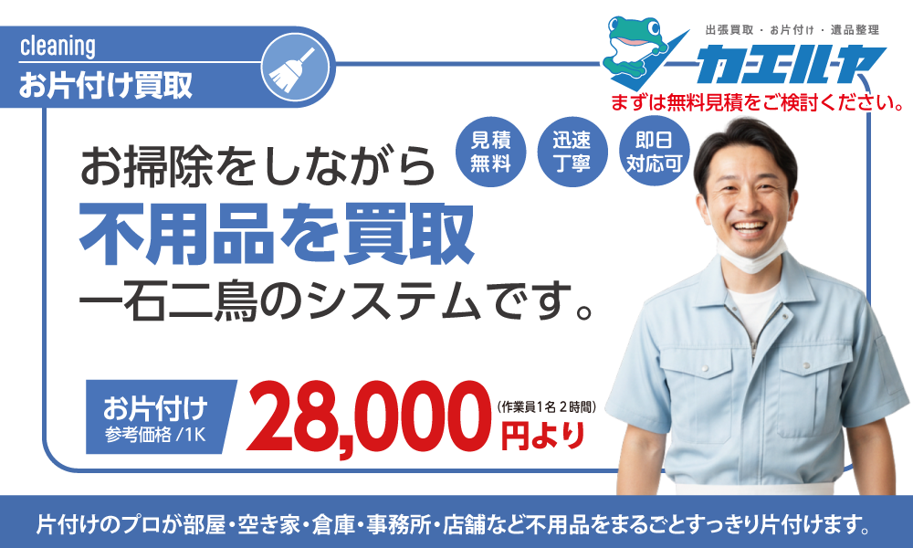 お片付け買取