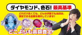 ダイヤモンド、色石高価買取
