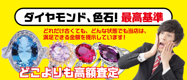 ダイヤモンド、色石高価買取