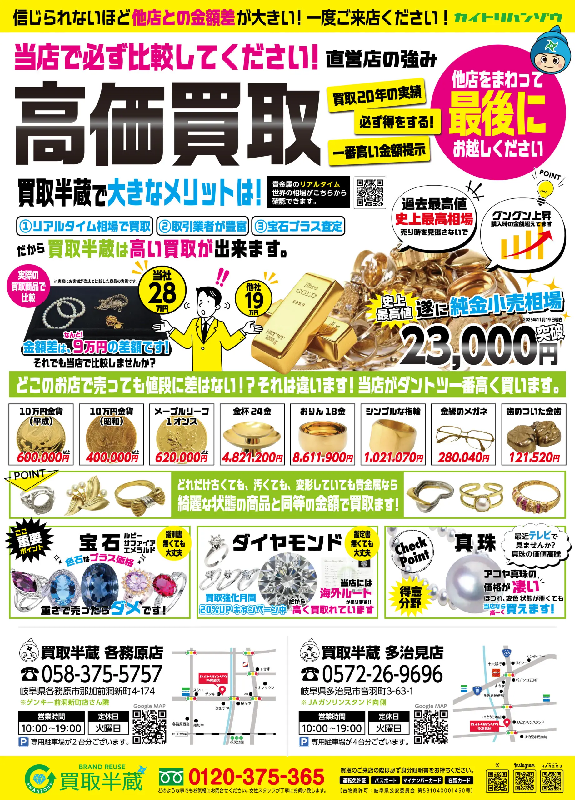 広告情報 | 買取半蔵