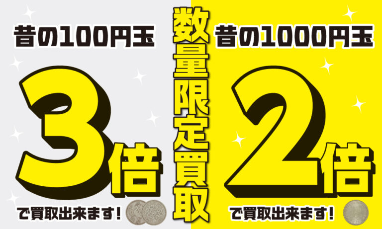 昔の100円硬貨 1000円硬貨