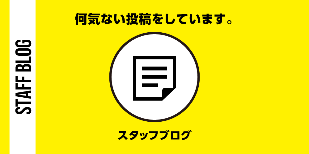 スタッフブログ