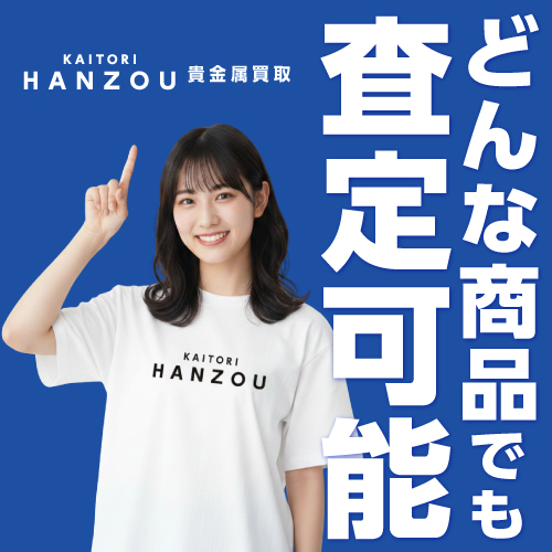 何でも査定します