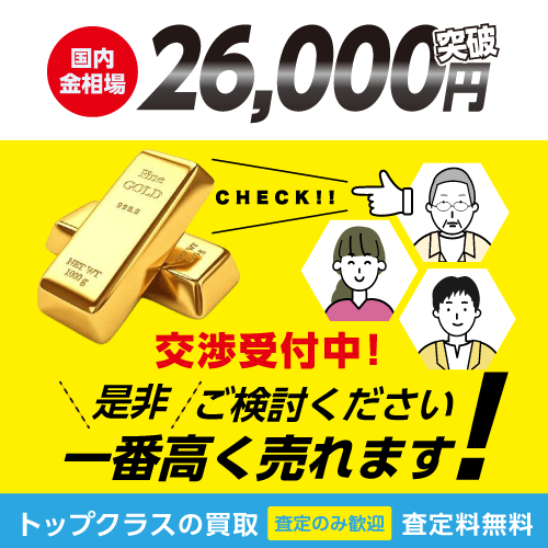 トップクラス買取