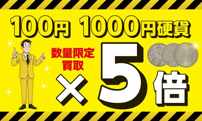 旧100円、1000円硬貨