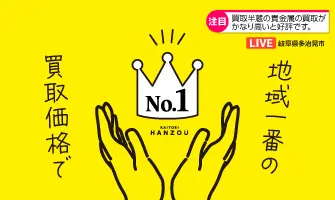 一番高く買取ます