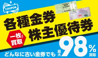 各種金券買取