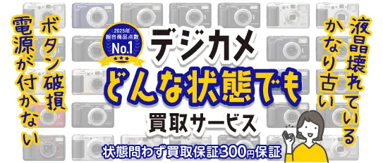 デジカメ300円保証