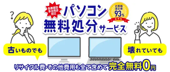 パソコン無料処分サービス