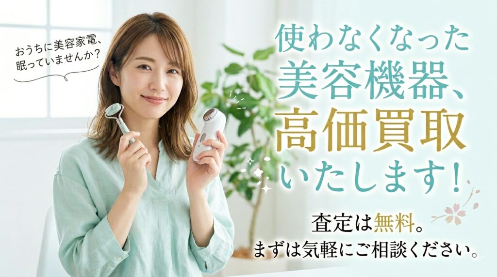 美容家電買取ます