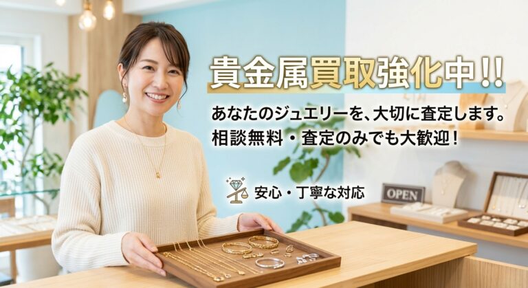 貴金属買取