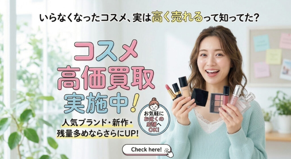 コスメ買取