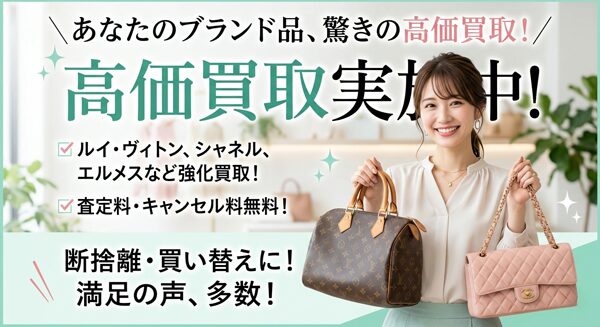 ブランド高価買取