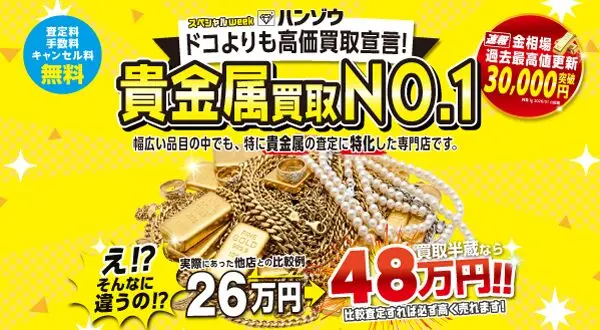 買取半蔵