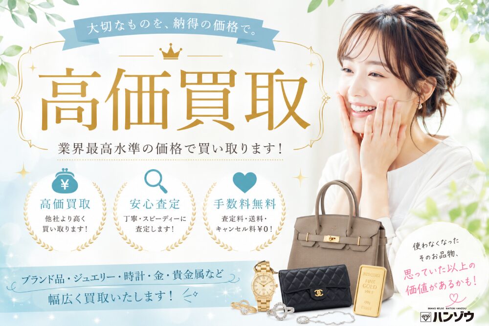 高価買取
