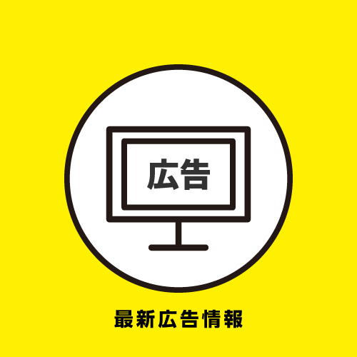 広告