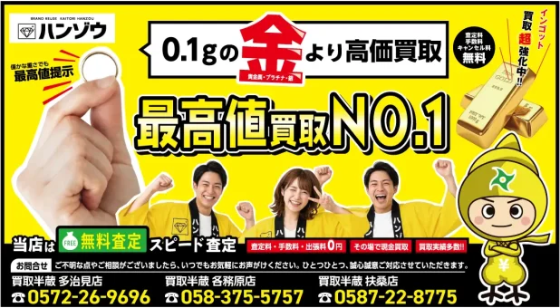 買取半蔵