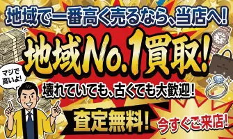 高く売るなら当店へ