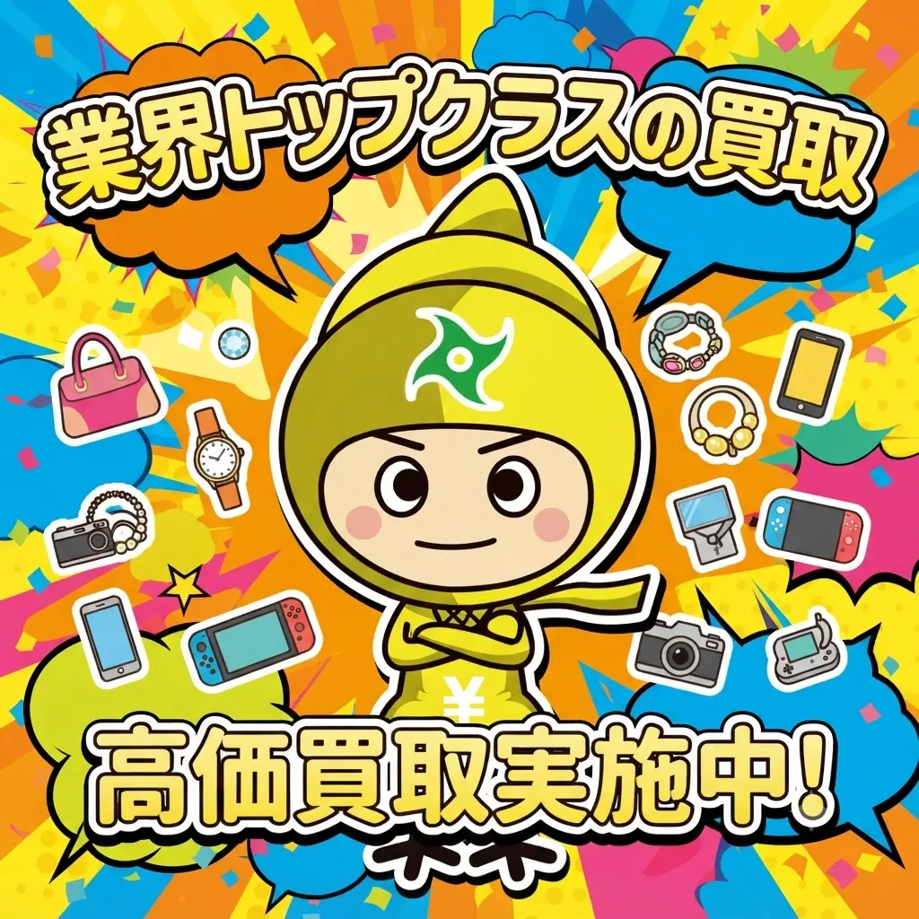 トップクラス買取