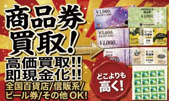 商品券買取