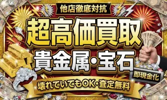貴金属買取