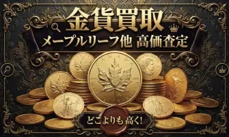 金貨買取