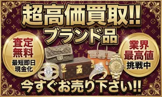 ブランド品買取