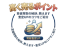 高く売るポイント
