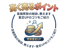 高く売るポイント