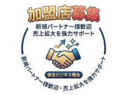 フランチャイズ