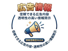 広告情報