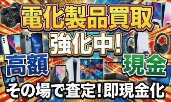 家電買取