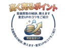高く売るポイント