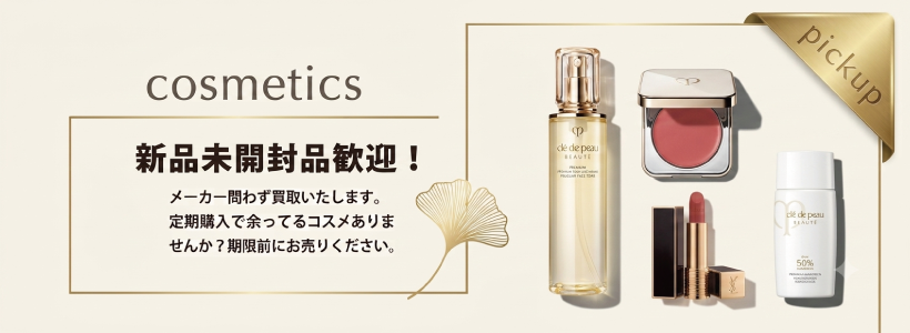 化粧品買取