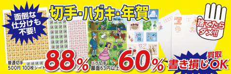 切手・ハガキ・年賀状